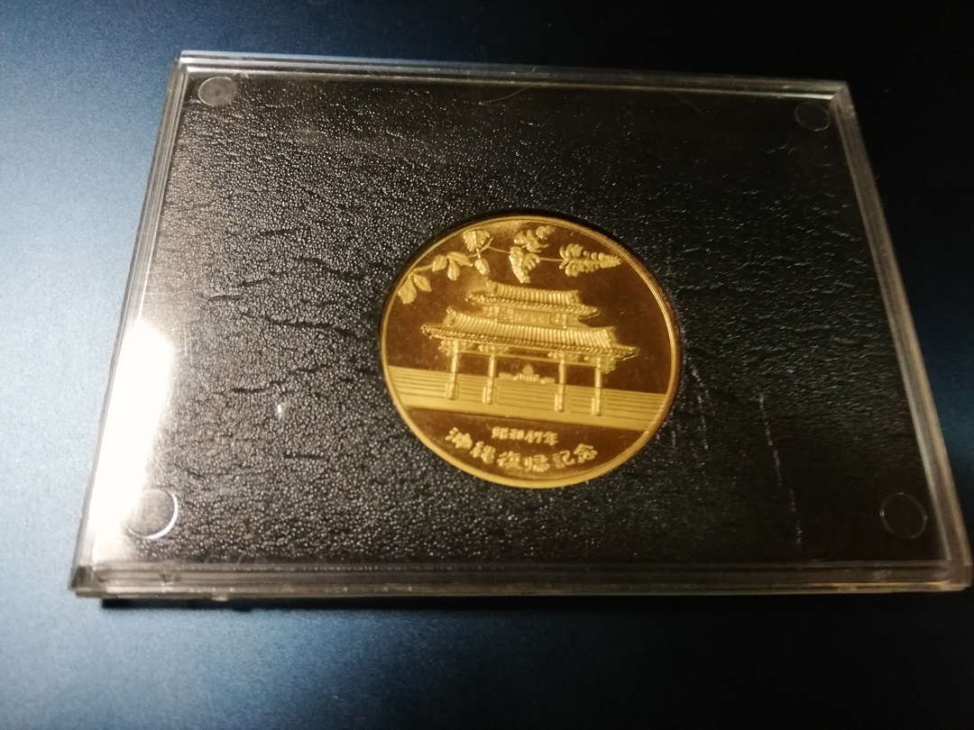昭和レトロ 昭和47年 沖縄復帰記念メダル 琉球政府公認 記念硬貨-