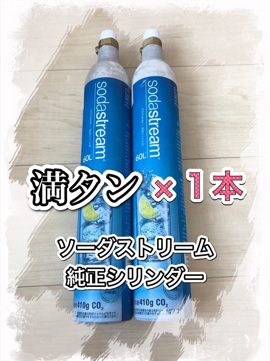 ソーダストリーム ガスシリンダー 満タン 1本|PayPayフリマ