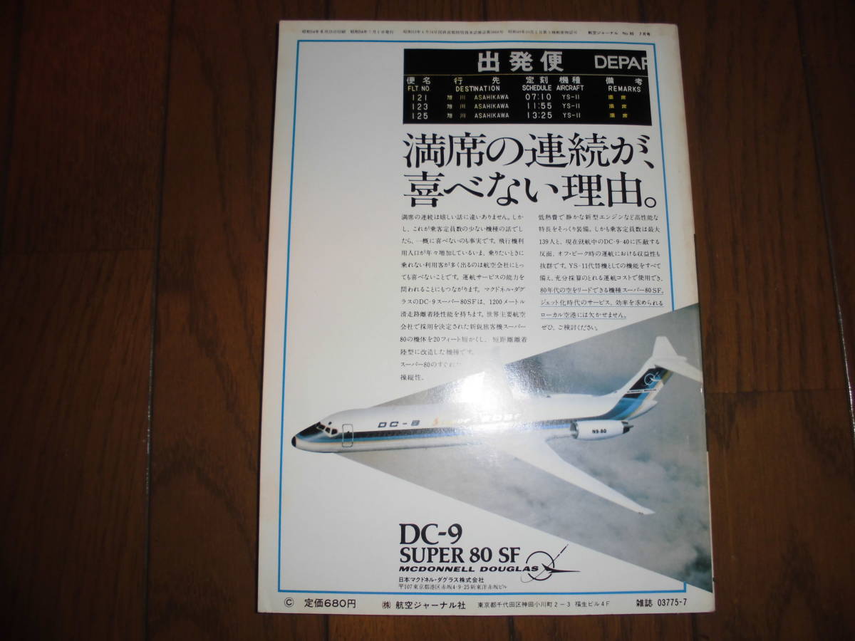 航空ジャーナル 1979 年 7 月 No. 80 創刊5周年記念号 中古品_画像2