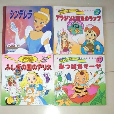 世界名作アニメ絵本など みつばちマーヤ ふしぎの国のアリス アラジンと魔法のランプ シンデレラ 読み聞かせ 絵本 4冊まとめて 絵本一般 売買されたオークション情報 Yahooの商品情報をアーカイブ公開 オークファン Aucfan Com 世界名作アニメ絵本など みつばちマーヤ ふしぎの国のアリス アラジンと魔法のランプ シンデレラ 読み聞かせ 絵本 4冊まとめて 絵本一般 売買されたオークション情報 Yahooの商品情報をアーカイブ公開 オークファン Aucfan Com
