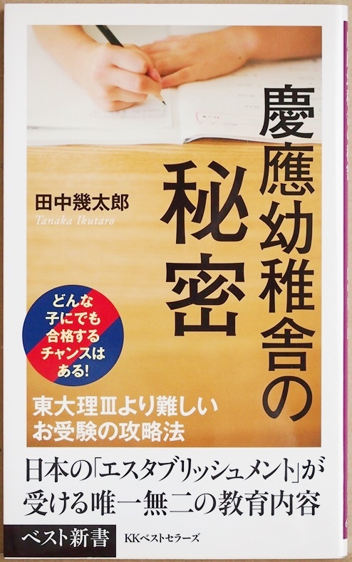 ★送料無料★ 『慶應幼稚舎の秘密』 東大理IIIより難しいお受験の攻略法　田中幾太郎 新書　★同梱ＯＫ★