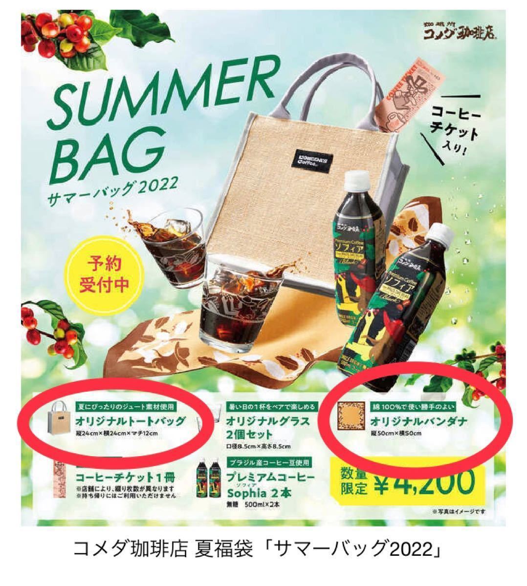 コメダ珈琲　夏の福袋　バッグ　バンダナ　新品