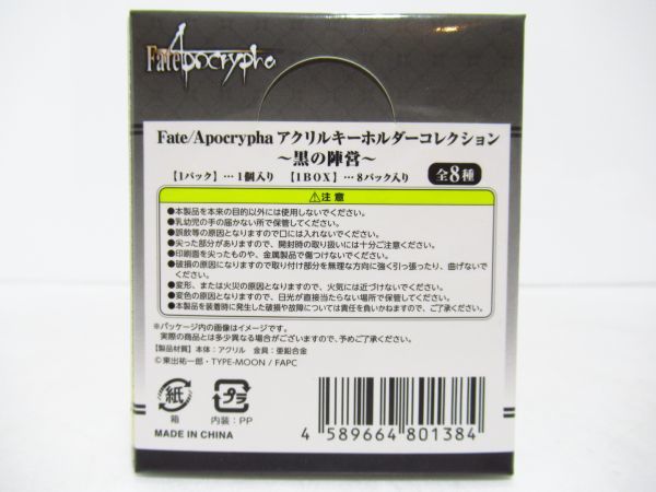 フェイト　Fate/Apocrypha アクリルキーホルダー コレクション 黒の陣営　１BOX（全8種）デッドストック [sc0820]_画像2