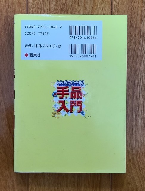 『みんなにウケる！手品入門』日本奇術連盟副会長・長谷川ﾐﾁ　西東社