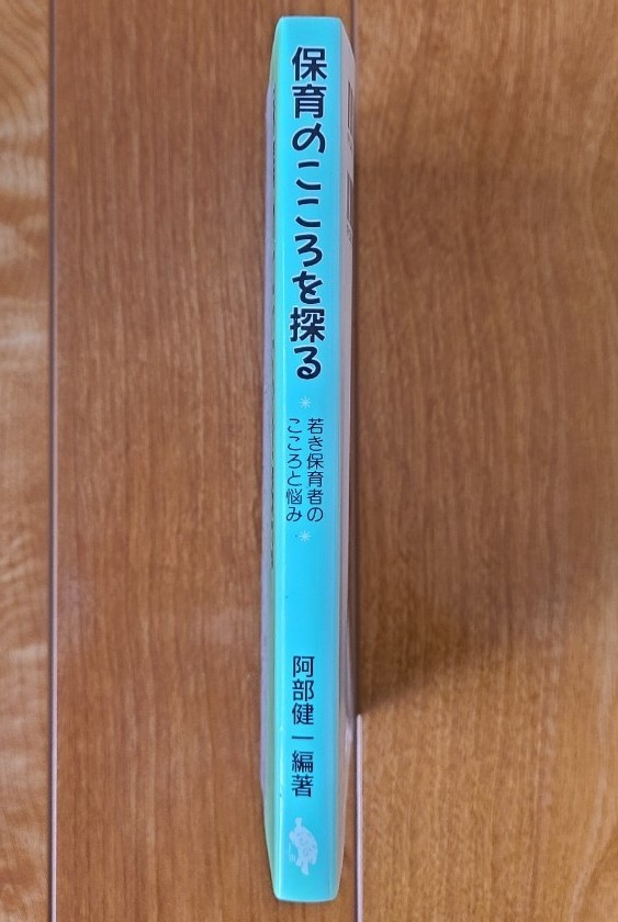 『保育のこころを探る～若き保育者のこころと悩み』阿部健一　福村出版