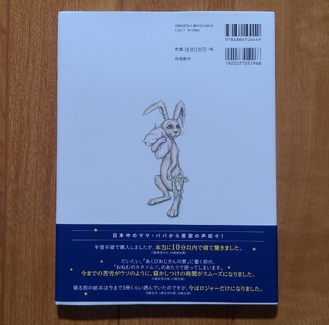 絵本　『おやすみ、ロジャー』魔法のぐっすり絵本　飛鳥新社