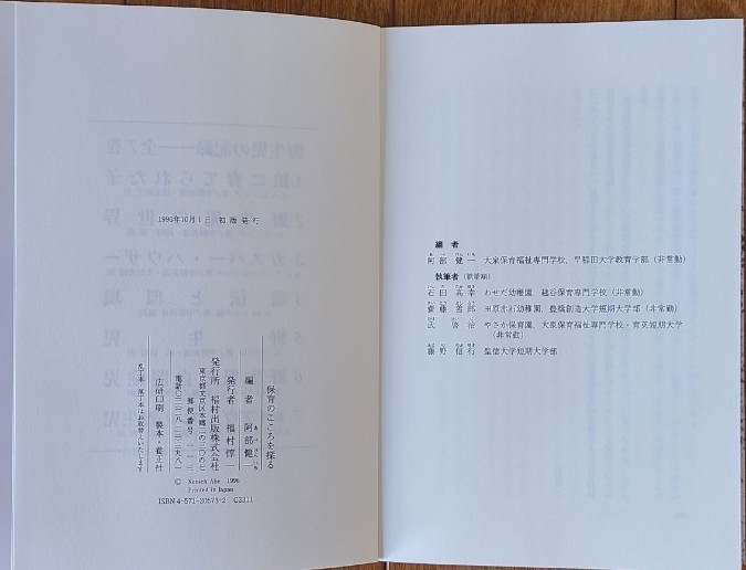 『保育のこころを探る～若き保育者のこころと悩み』阿部健一　福村出版