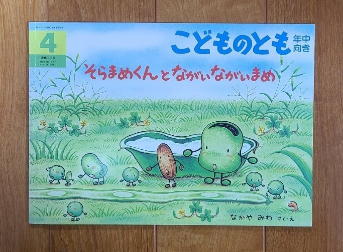 福音館　こどものとも年中向き　５冊セット『そらまめくんとながいながいまめ』他