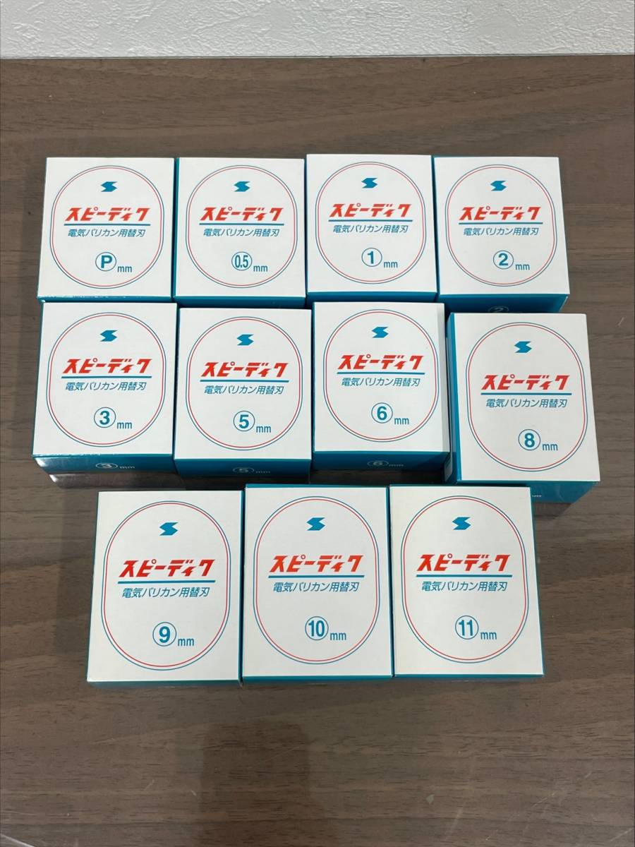 2255【新品未使用品】SPEEDIK スピーディク 電気バリカン 替刃 11点