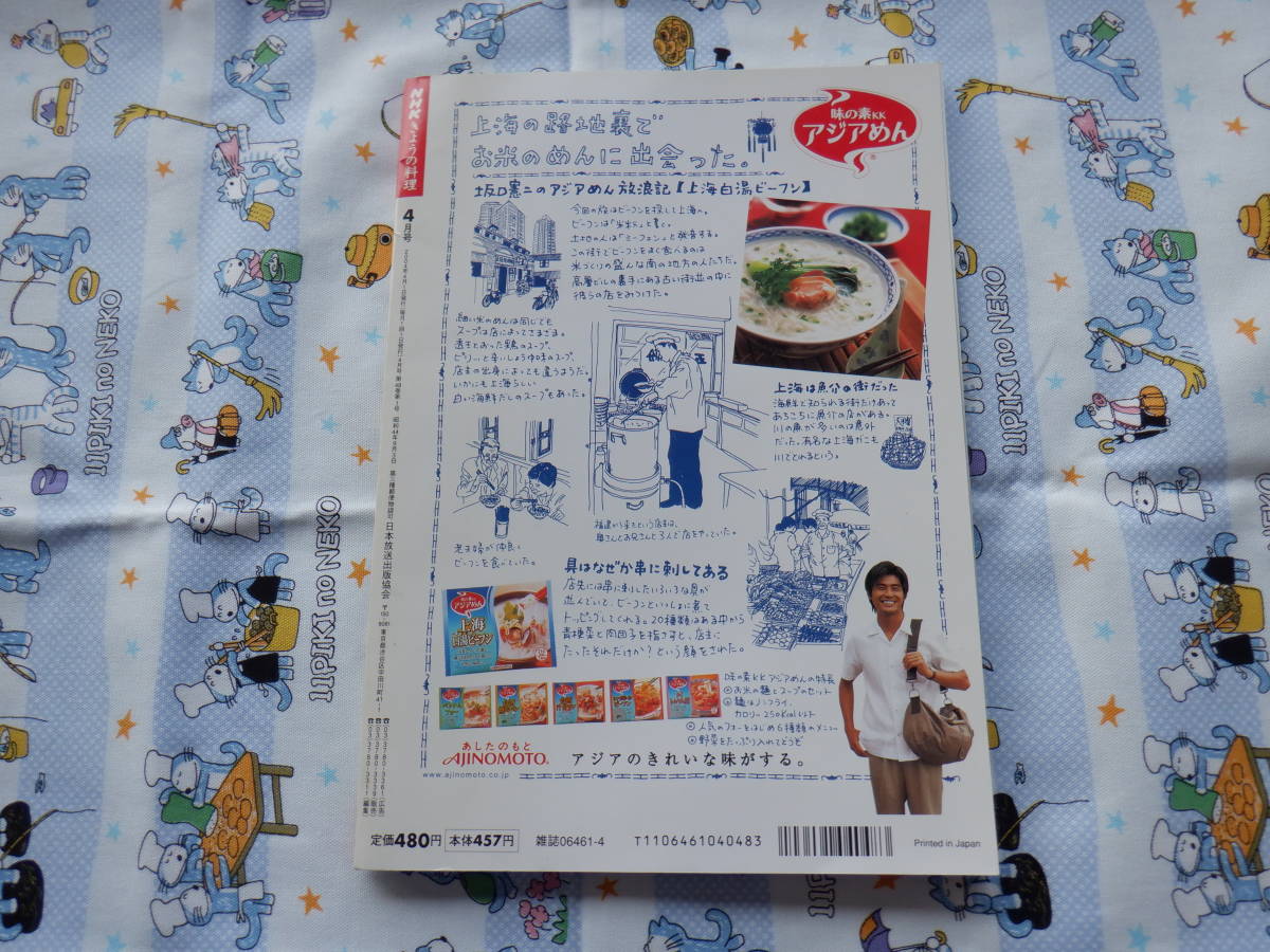 B7　『NHKきょうの料理２００４年４月号Ｎｏ，４９４』　日本放送出版協会発行_画像5