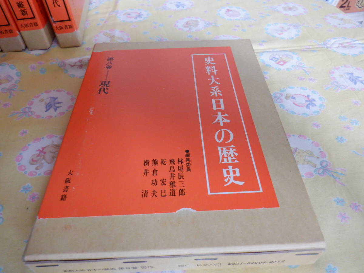 B8 『史料大系 日本の歴史 全8巻 原始・古代~現代』~8冊まとめ B8 『史料大系 日本の歴史 全8巻 原始・古代~現代』~8冊まとめ