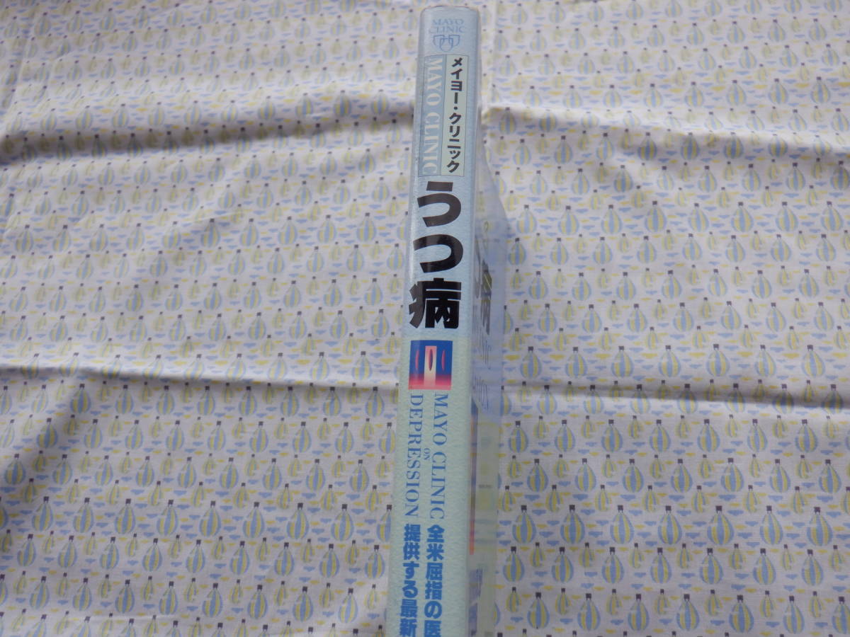 B９　『メイヨー・クリニック　うつ病』　メイヨー・クリニック著　法研発行　