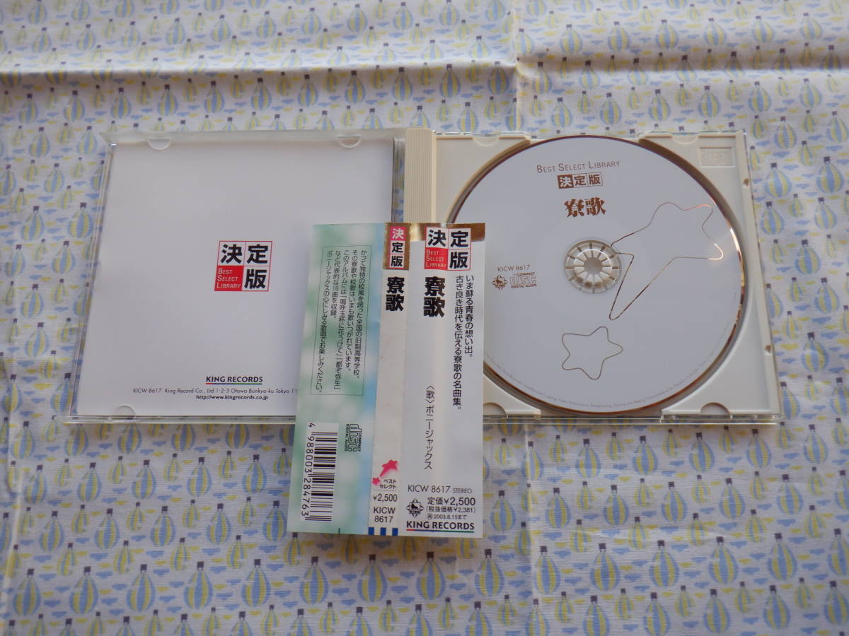 B9　中古CD　決定版『寮歌～古き良き時代を伝える寮歌の名曲集』～＜歌＞ボニージャックス　帯付き_画像2