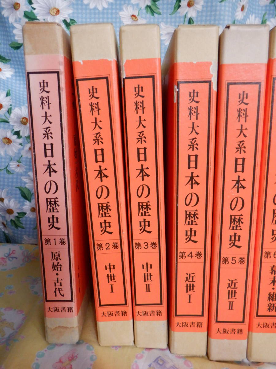 B8 『史料大系 日本の歴史 全8巻 原始・古代~現代』~8冊 B8 『史料大系 日本の歴史 全8巻 原始・古代~現代』~8冊