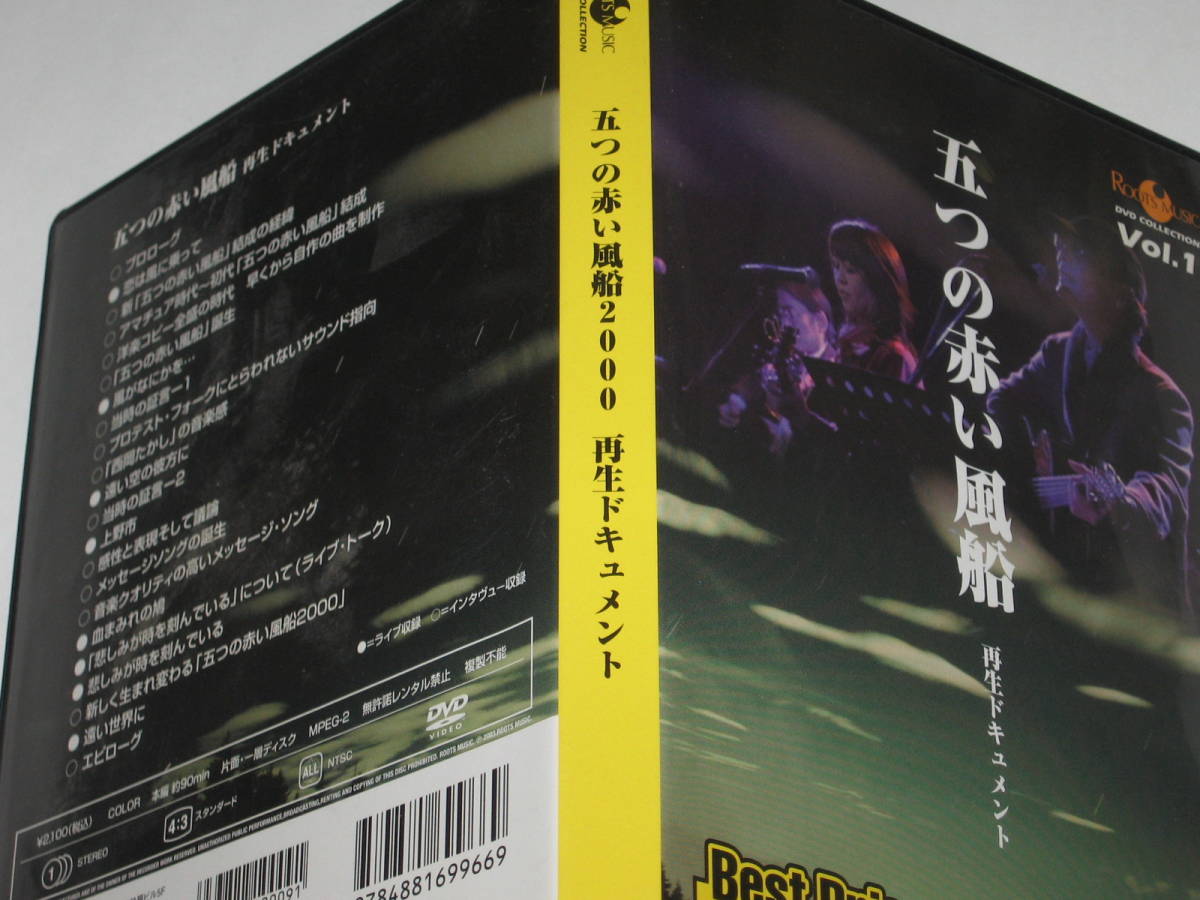 DVD 五つの赤い風船 2000 再生ドキュメント ROOTS MUSIC DVD COLLECTION Vol.1_画像4