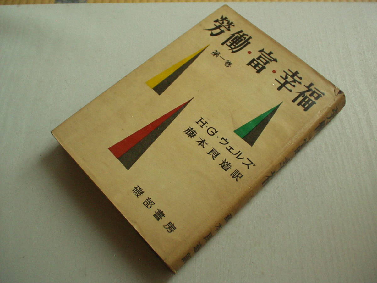 人気No.1】 労働・富・幸福 第一巻 昭和28年 磯部書房 H・G・ウェルズ