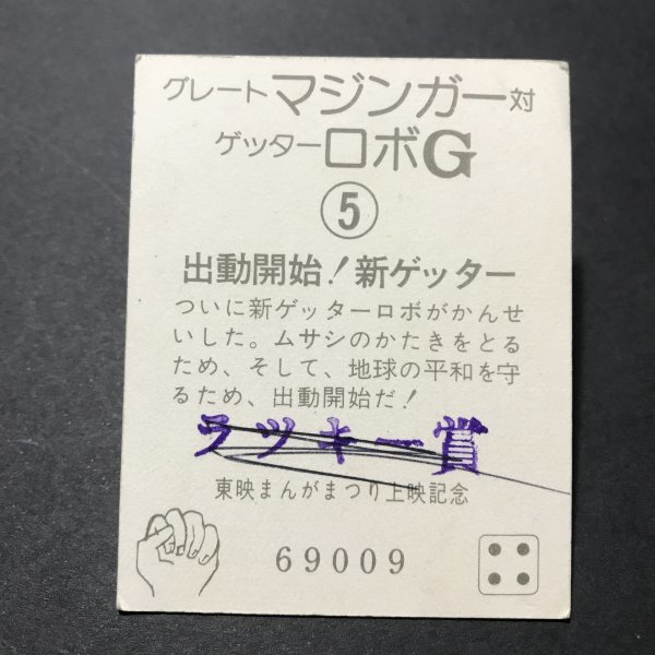 ★昭和当時物！　丸昌　ミニカード　グレートマジンガー対ゲッターロボG　5番　ラッキー賞　駄菓子屋 昭和 レトロ　【管570】_画像2