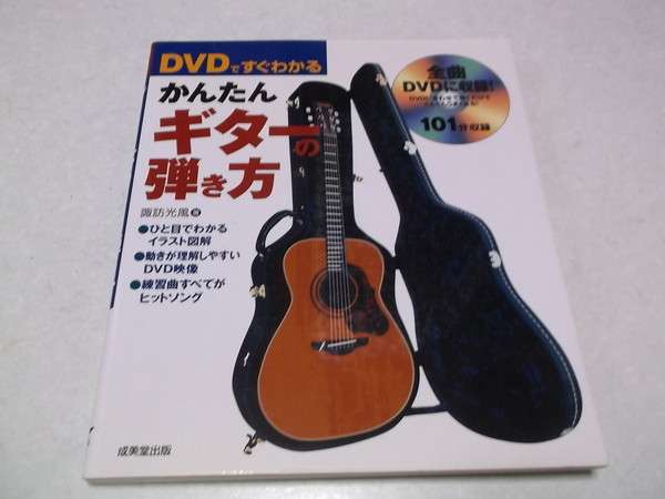 ☆　DVDですぐわかるかんたんギターの弾き方　♪未開封新品DVD付_画像1
