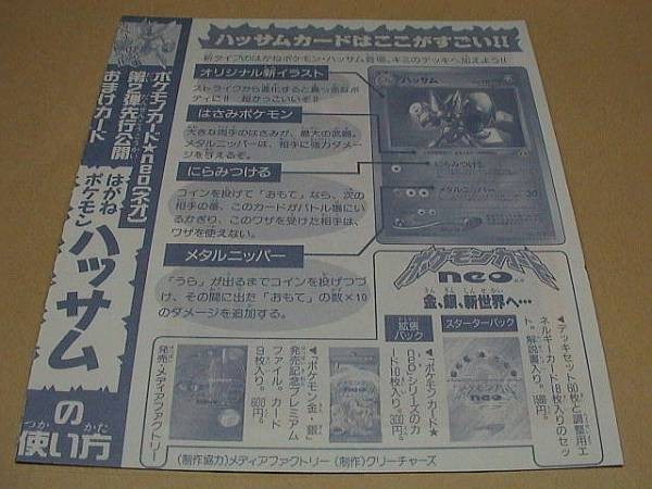 コロコロコミック ポケモンカード NEO ネオ 第２弾先行公開おまけカード はがねポケモン ハッサム Pocket Monsters Card Game Pokemonの画像2