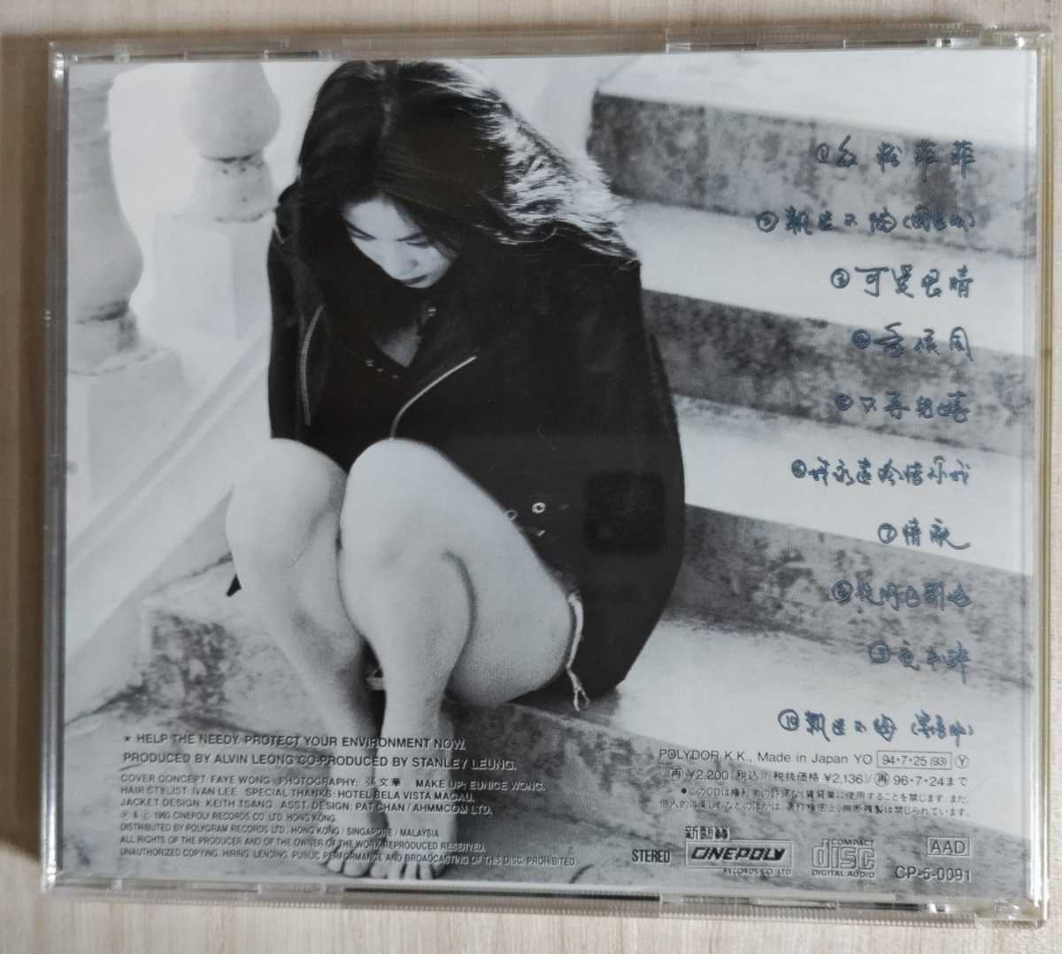 フェイ・ウォン/FAYE WONG/王菲 「執迷不悔(悔やまぬ心で フェイ・ウォン/FAYE WONG/王菲 「執迷不悔(悔やまぬ心で