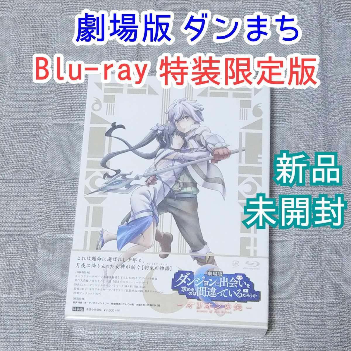 新品 Blu-ray 劇場版 ダンジョンに出会いを求めるのは間違って 新品 Blu-ray 劇場版 ダンジョンに出会いを求めるのは間違って
