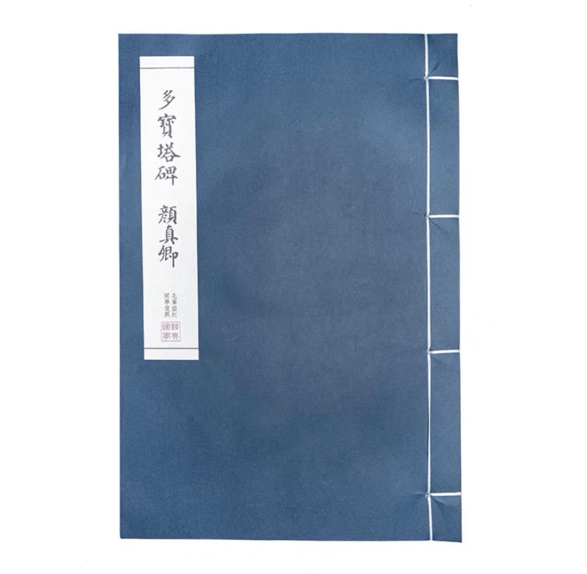 顔真卿「多宝塔碑」糸綴り楷書手本 原碑拓本 古風 宣紙 書道 顔真卿「多宝塔碑」糸綴り楷書手本 原碑拓本 古風 宣紙 書道