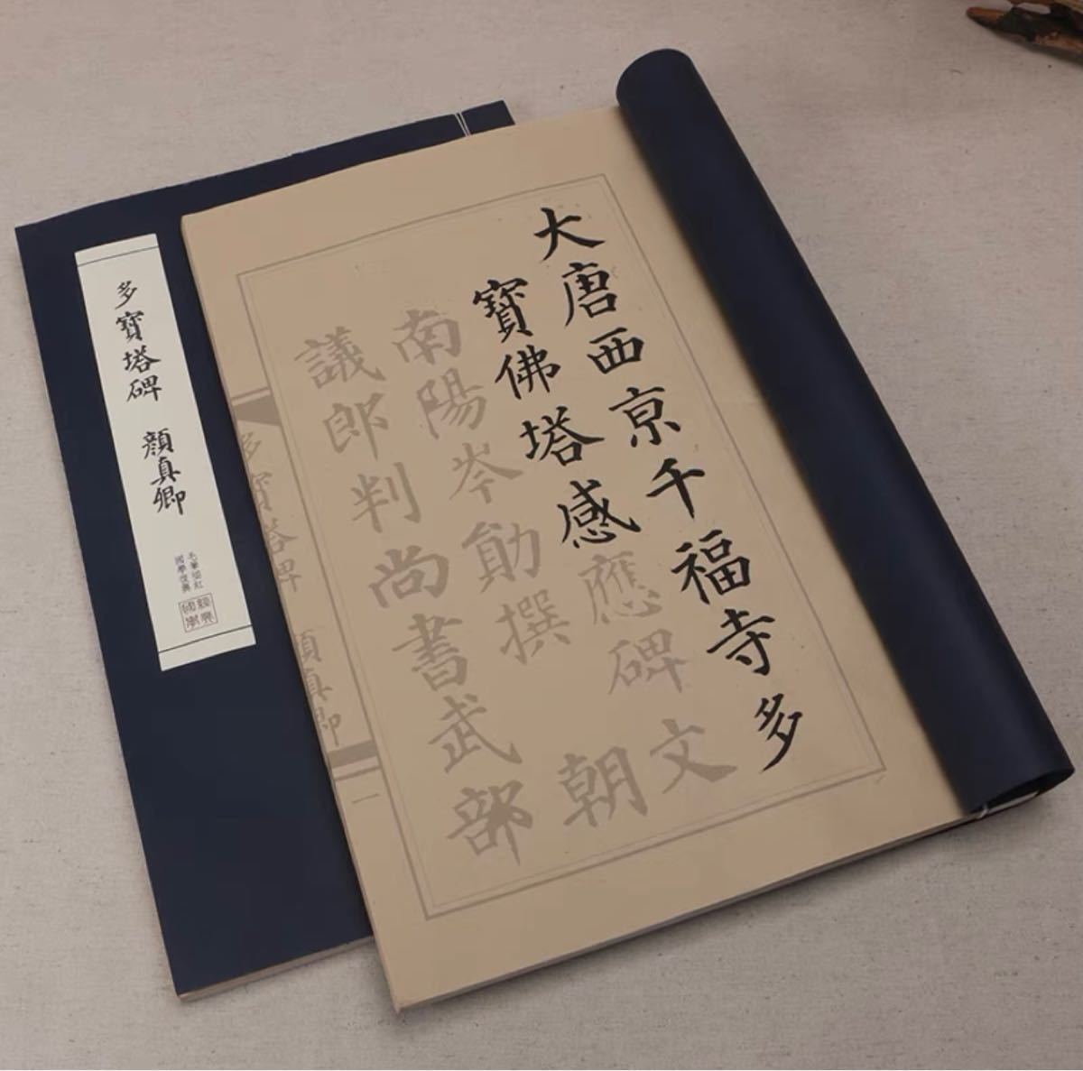 顔真卿「多宝塔碑」糸綴り楷書手本 原碑拓本 古風 宣紙 書道 顔真卿「多宝塔碑」糸綴り楷書手本 原碑拓本 古風 宣紙 書道