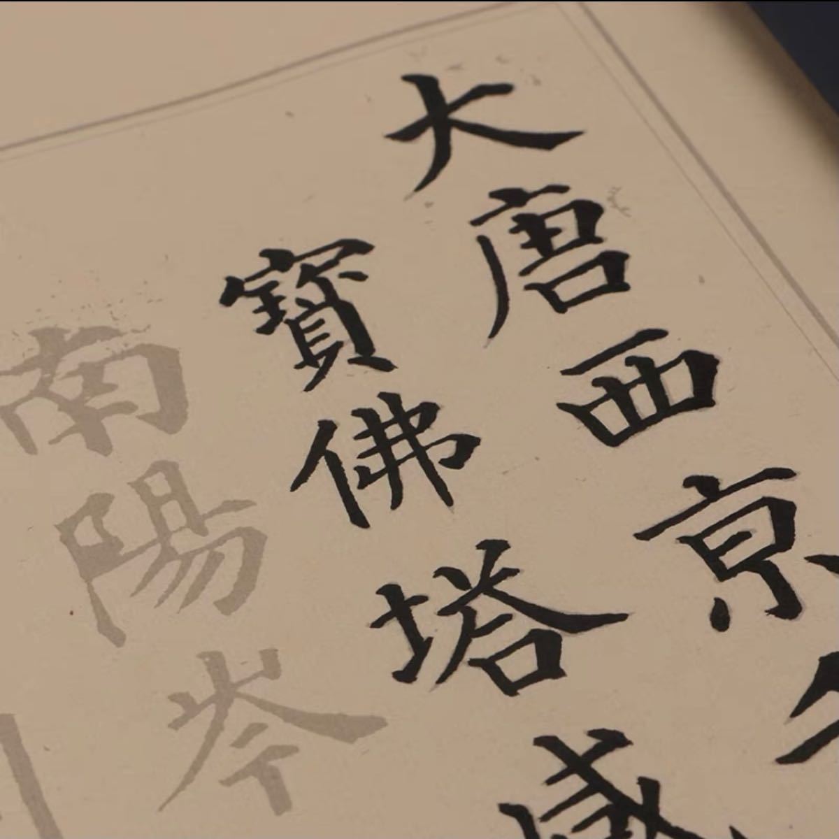 顔真卿「多宝塔碑」糸綴り楷書手本 原碑拓本 古風 宣紙 書道 顔真卿「多宝塔碑」糸綴り楷書手本 原碑拓本 古風 宣紙 書道