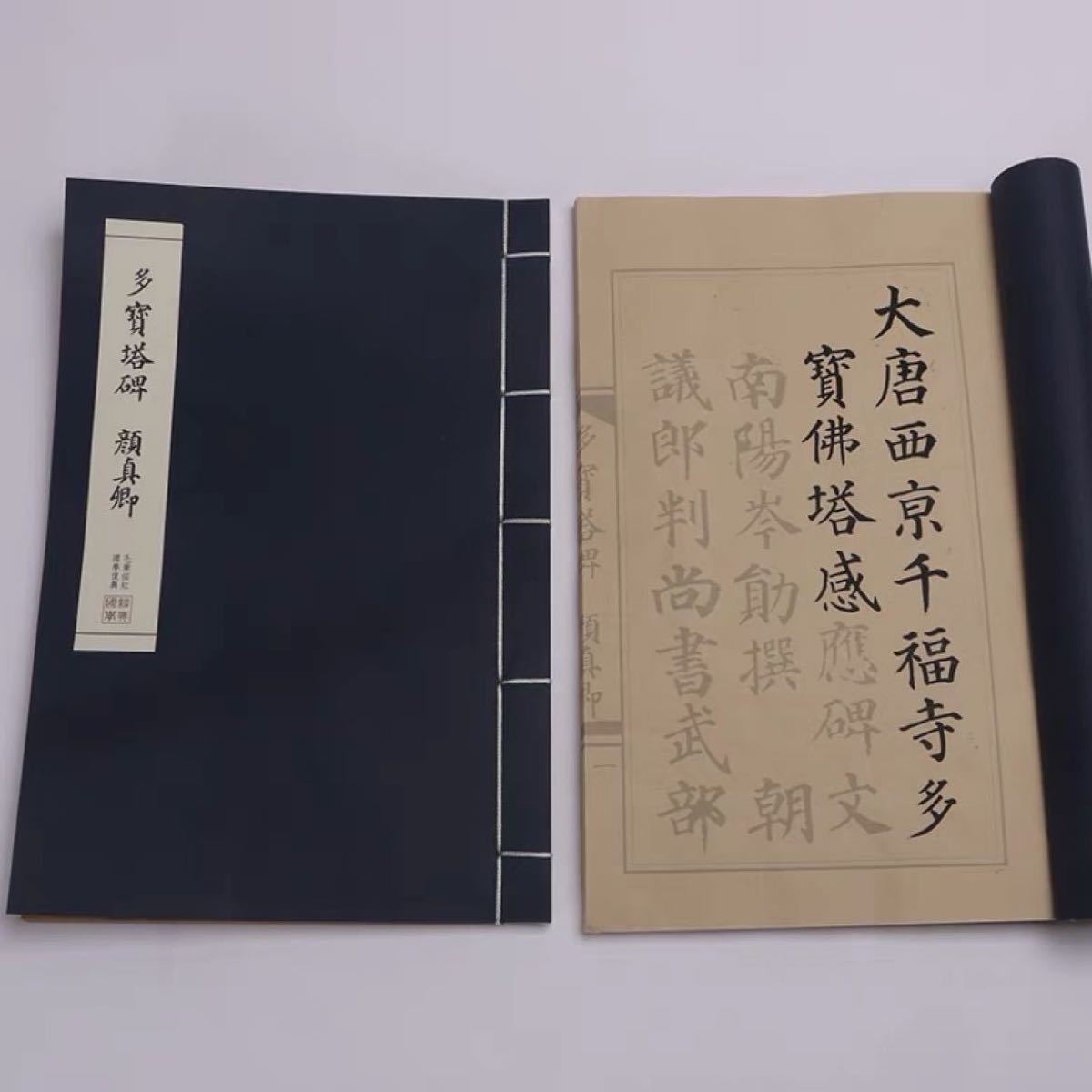 顔真卿「多宝塔碑」糸綴り楷書手本 原碑拓本 古風 宣紙 書道 顔真卿「多宝塔碑」糸綴り楷書手本 原碑拓本 古風 宣紙 書道