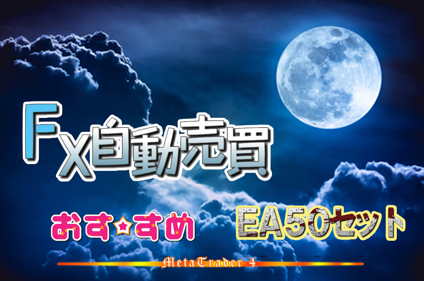 FX 自動売買 EA お勧めの50セット 月利30％も可能 自動売買ソフト MT4ツール 自動売買ツール 必勝法 お勧め デイトレード スキャルピング_画像7