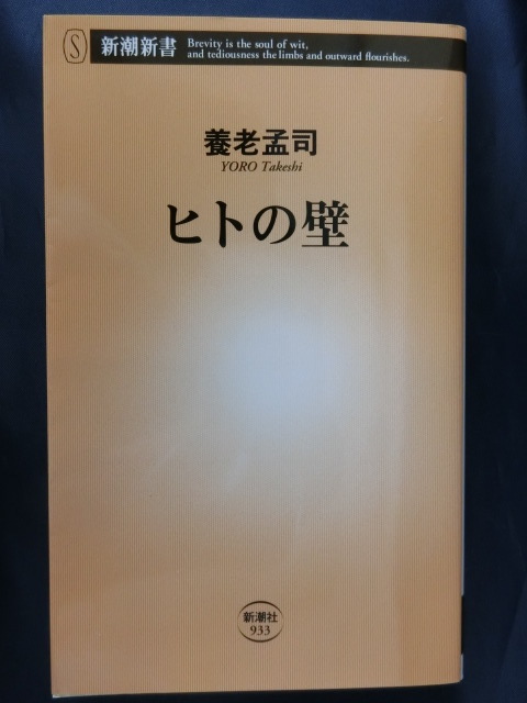 養老孟司　ヒトの壁　ベストセラーバカの壁の著者　新潮新書_画像1