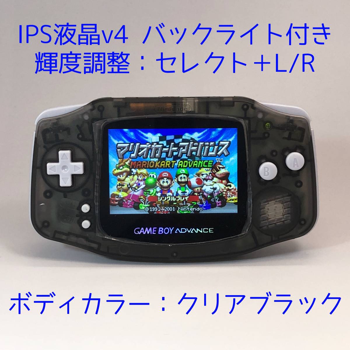 IPS v4 バックライト液晶搭載GBA本体 レストア品ゲームボーイアドバンス　クリアブラック