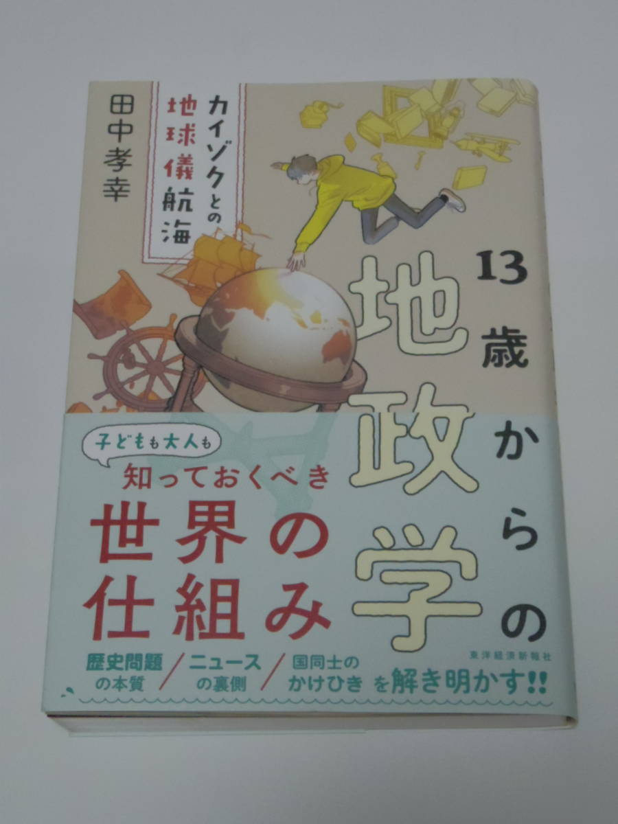 田中 孝幸 13歳からの地政学: カイゾクとの地球儀航海 単行本 _画像1