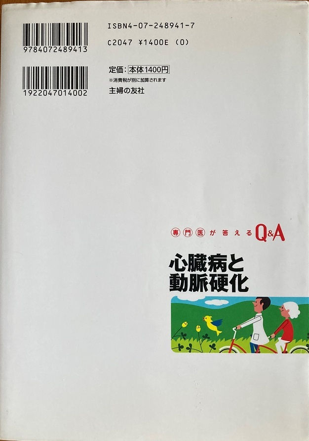 心臓病と動脈硬化 細田瑳一 223頁 平成 18/1 主婦の友社_画像2