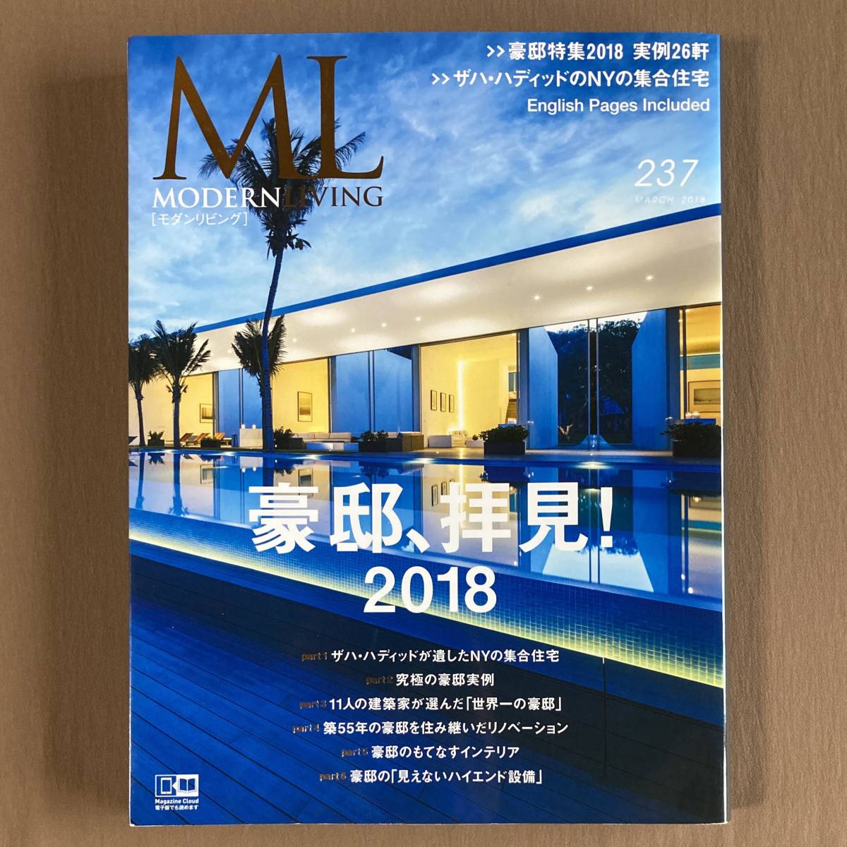 ML モダンリビング 2018年No.237★豪邸拝見！2018