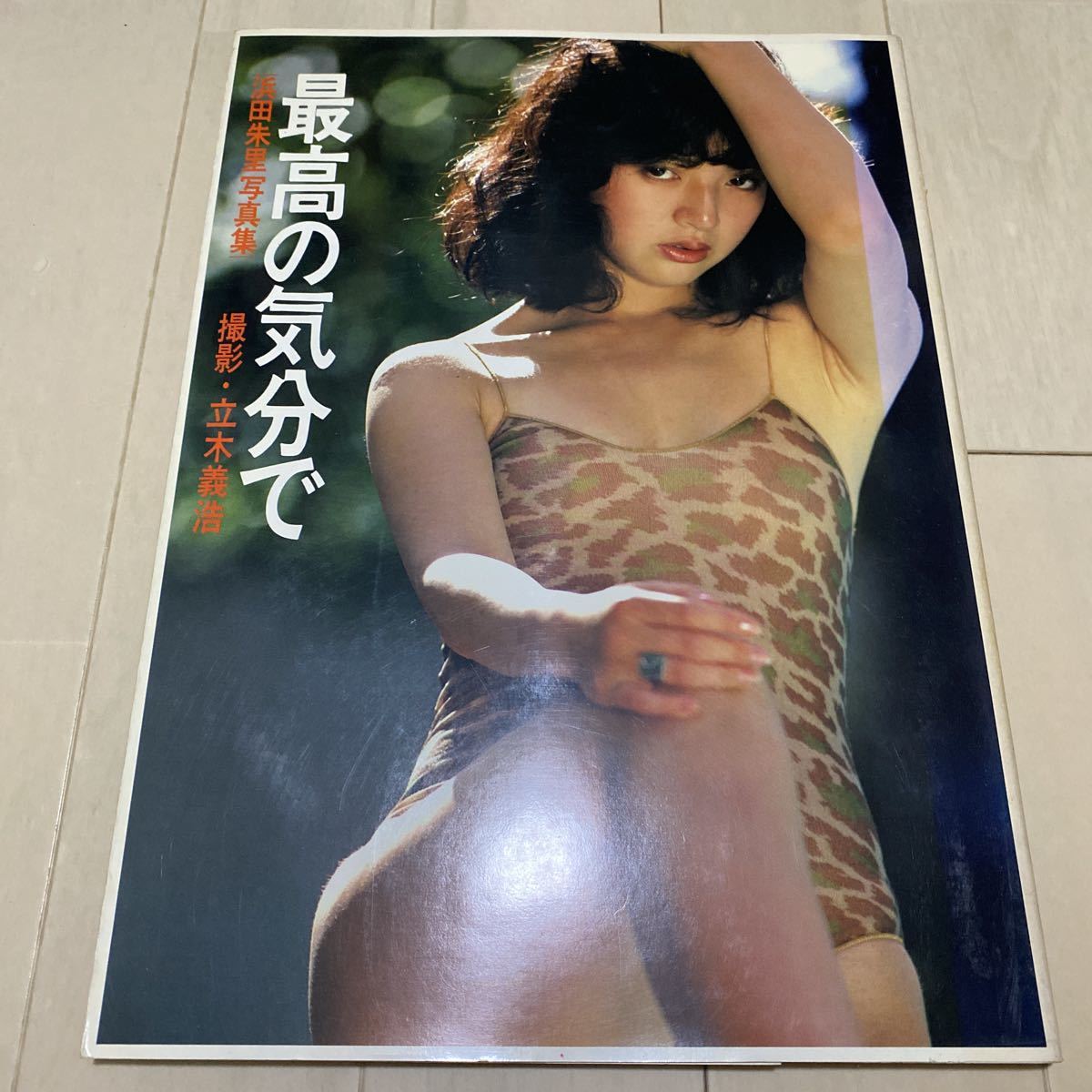 浜田朱里 写真集 最高の気分で　初版_画像1