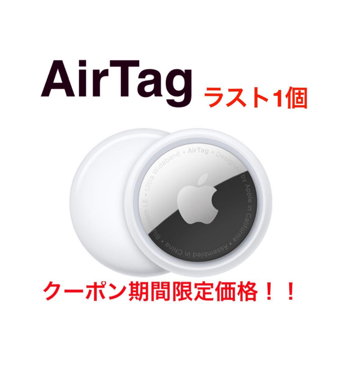 半額】 Apple AirTag エアタグ 本体 新品 未使用1個