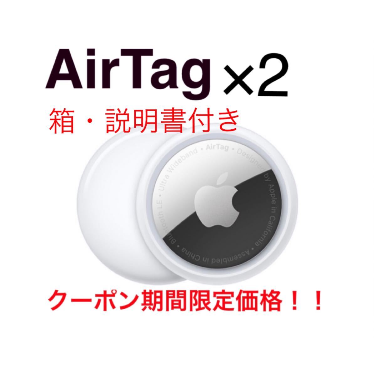 定番入荷 アップルエアタグ！Apple AirTag.新品本体２個日本語説明書付 