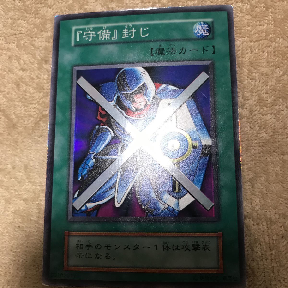 状態良 遊戯王 『守備』封じ 初期スーパーレア - シングルカード 状態良 遊戯王 『守備』封じ 初期スーパーレア - シングルカード