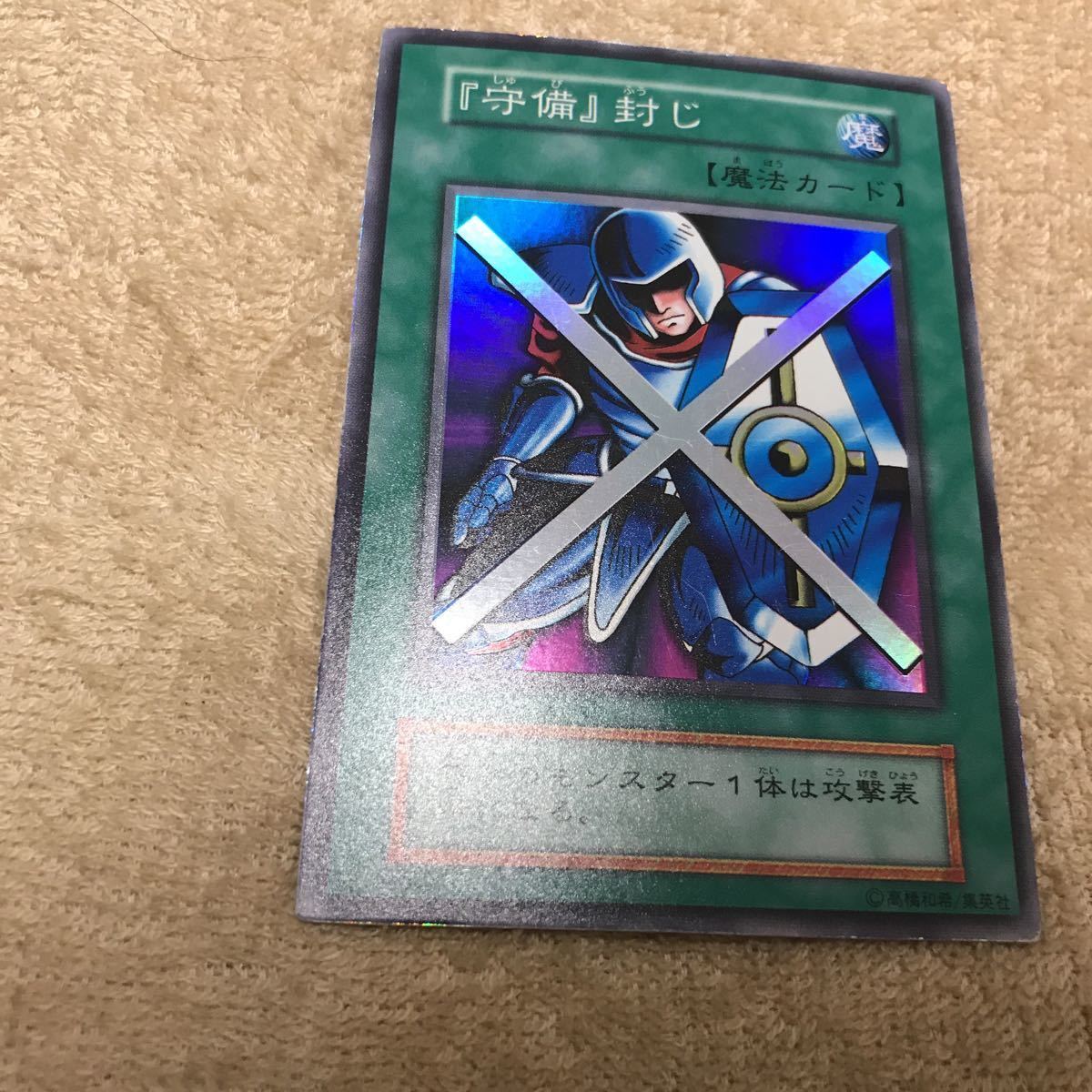 状態良 遊戯王 『守備』封じ 初期スーパーレア - シングルカード 状態良 遊戯王 『守備』封じ 初期スーパーレア - シングルカード