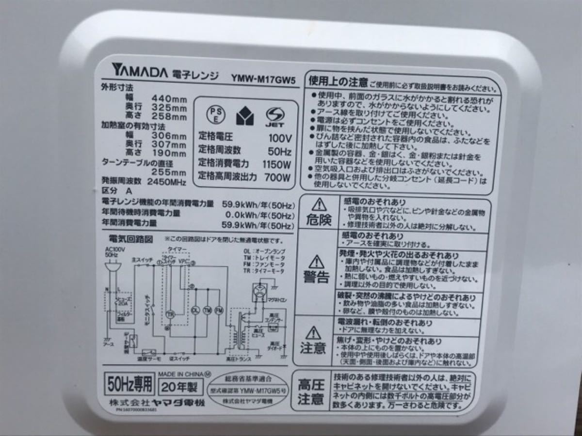 電子レンジ ヤマダオリジナル単機能(50Hz東日本専用) 庫内容量 17L 単機能電子レンジ