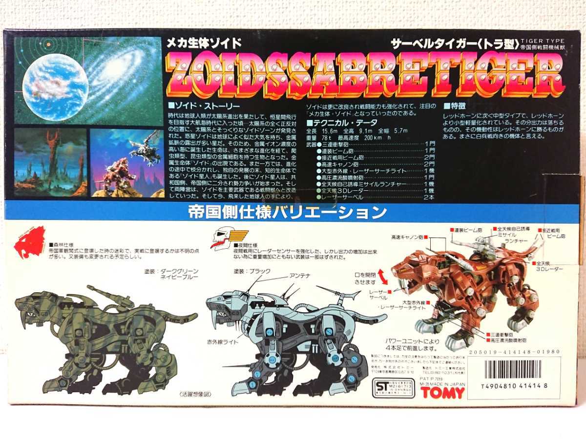 箱・取り扱い説明書付き】ZOIDS☆サーベルタイガー(トラ型 箱・取り扱い説明書付き】ZOIDS☆サーベルタイガー(トラ型