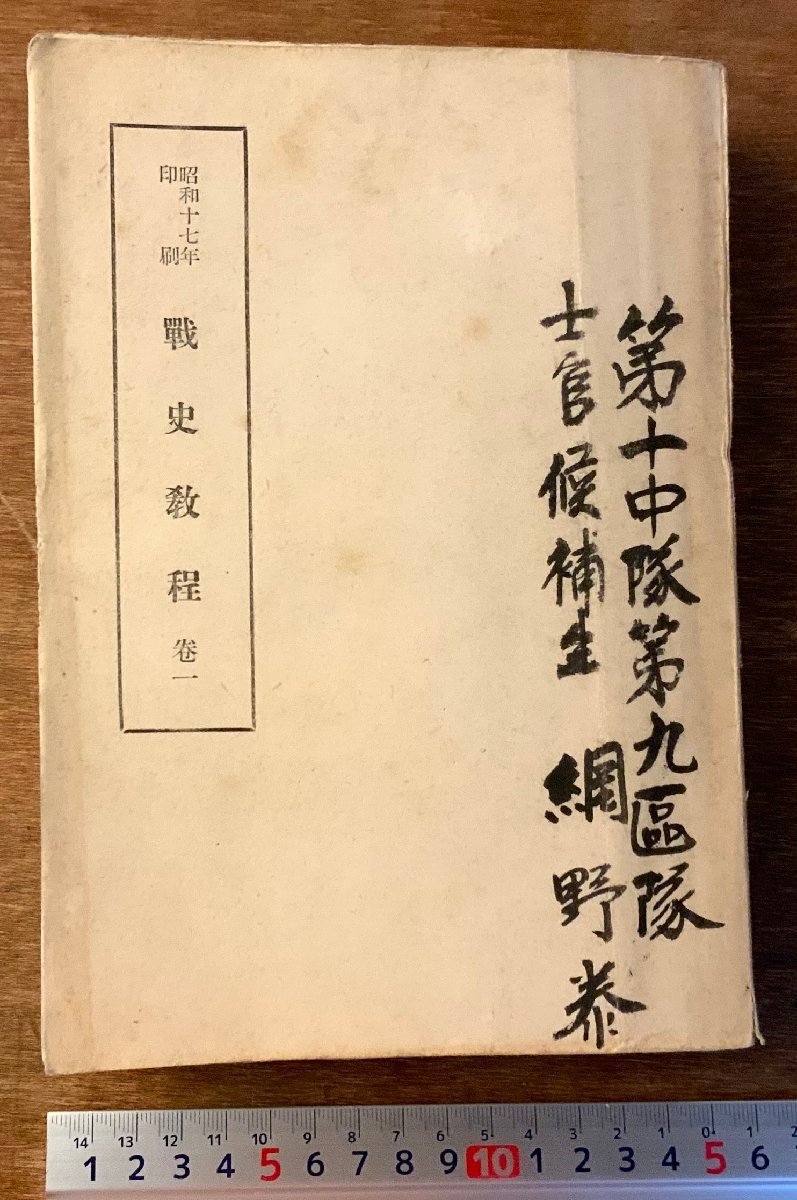 BB-3446 ■送料無料■ 戦史教程 巻一 旧日本軍 陸軍 軍隊 陸軍士官学校 歴史 本 古本 古書 地図 ミリタリー 昭和16年 884g 印刷物/くKAら