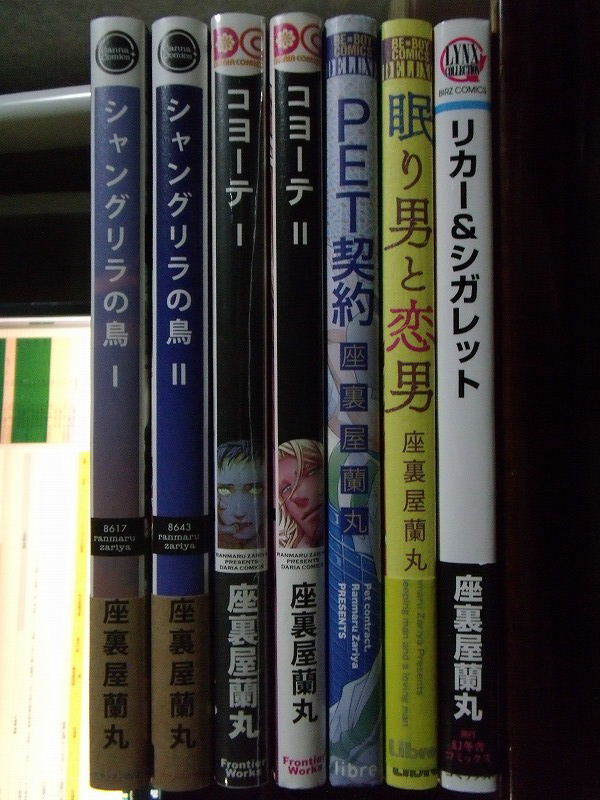 座裏屋蘭丸 計7冊『シャングリラの鳥 1～2』『コヨーテ 1～2』『眠り男と恋男』『PET契約』『リカー＆シガレット』_画像1