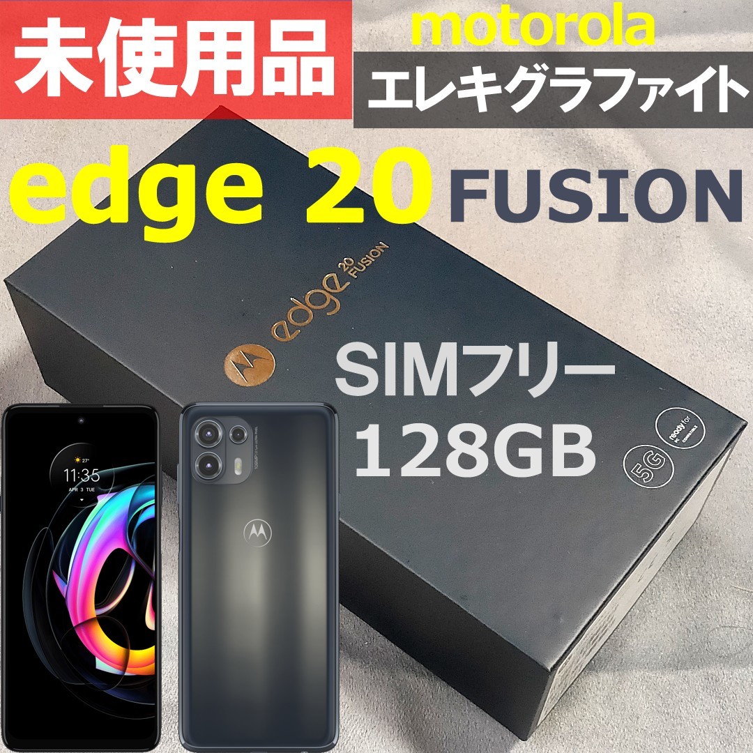 moto edge 20 fusion 中古  128GB simフリー