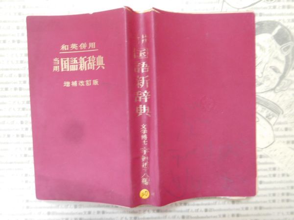 こどもぶんこ　単行本G.NO.120 和英併用　当用国語新辞典　増補改訂版　宇野哲人　集英社　昭和レトロ44年 名作 子供　児童書_画像1