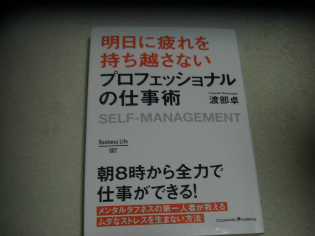 明日に疲れを持ち越さないプロフェショナルの仕事術_画像1