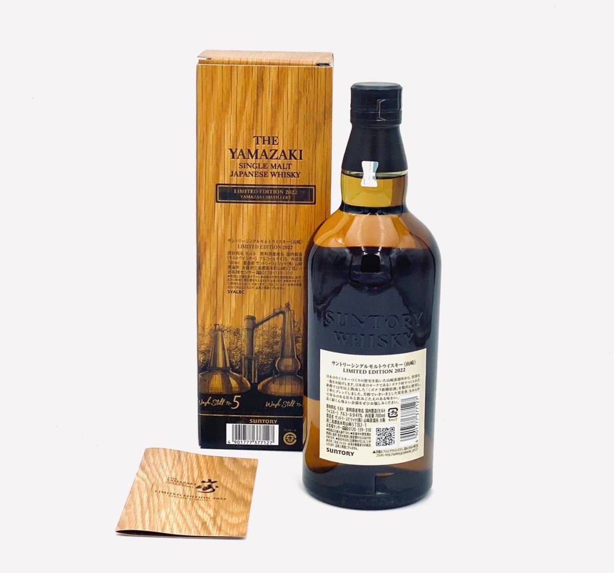 限定品】サントリー 山崎 LIMITED EDITION 2022 ウイスキー 43度 700ml