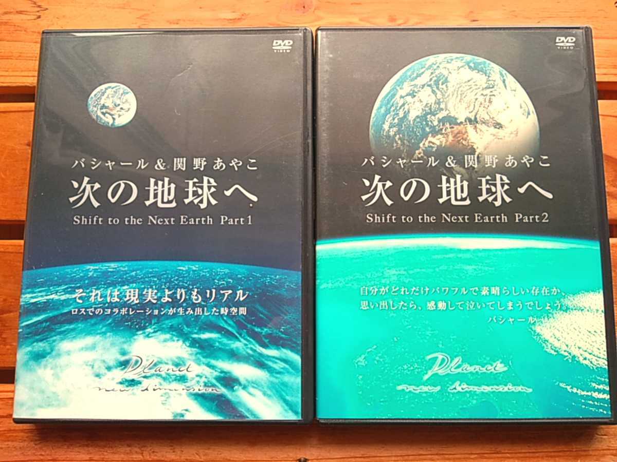 DVD バシャール＆関野あやこ　次の地球へ Part1＆2