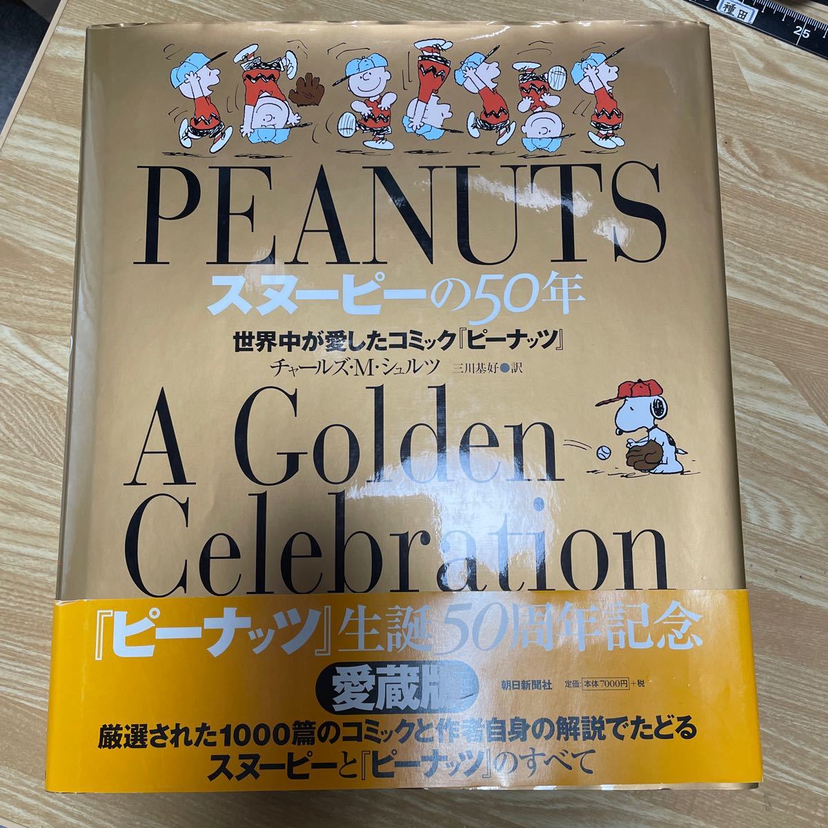 スヌーピーの50年　A Golden Celebration